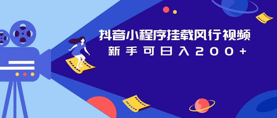 抖音小程序挂载风行视频变现项目日入200+-靠谱项目库