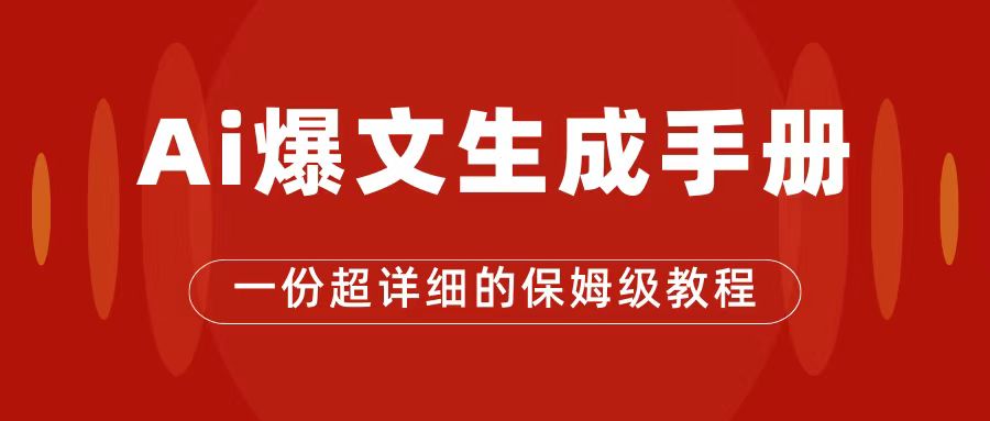 AI玩转公众号流量主，公众号爆文保姆级教程，一篇文章收入2000+-靠谱项目库