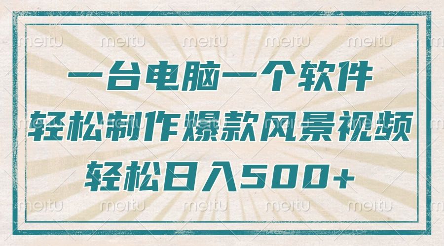 一台电脑一个软件，教你轻松做出爆款治愈风景视频，轻松日入5张-靠谱项目库