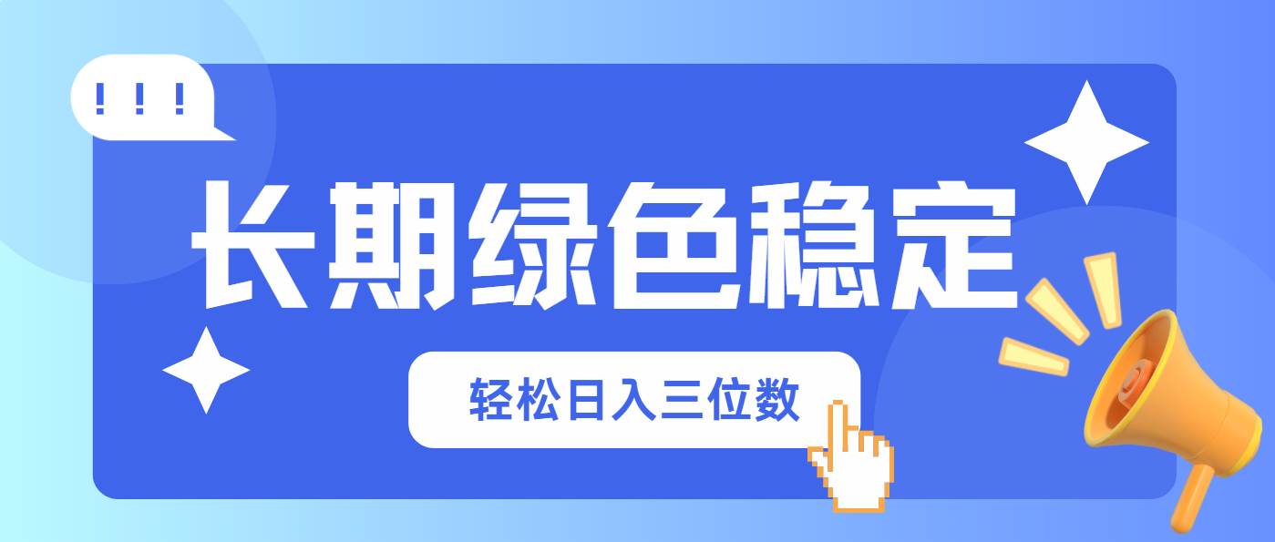 （14243期）长期绿色稳定，会网购就能赚钱，轻松日入三位数-靠谱项目库