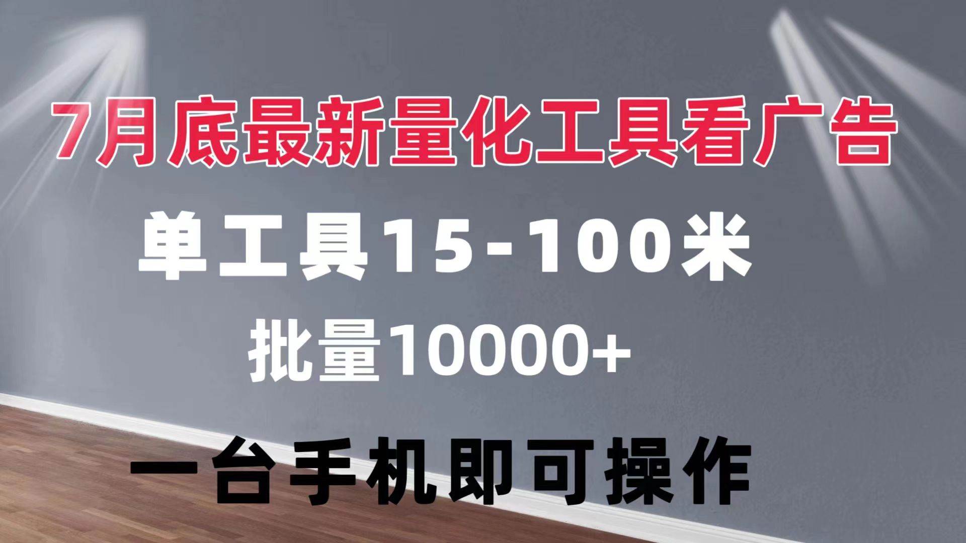 （11788期）量化工具看广告 单工具15-100 不等 批量轻松10000+ 手机即可操作-靠谱项目库