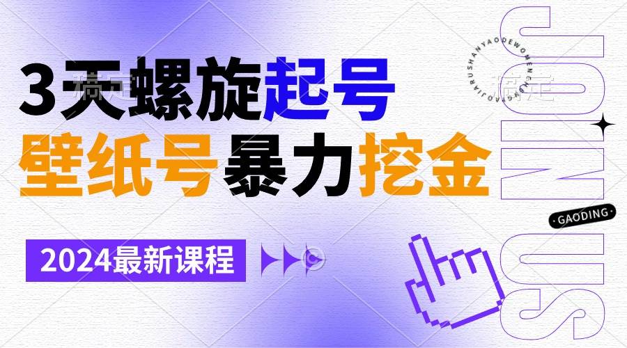 （9024期）壁纸号暴力挖金，3天螺旋起号，小白也能月入1w+-靠谱项目库