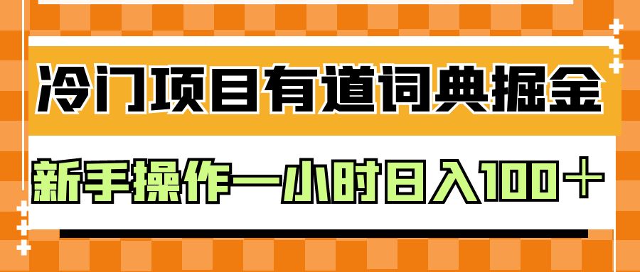 外面卖980的有道词典掘金，只需要复制粘贴即可，新手操作一小时日入100＋-靠谱项目库