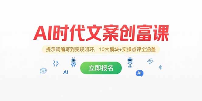 （15286期）AI时代文案创富课，提示词编写到变现闭环，10大模块+实操点评全涵盖-靠谱项目库