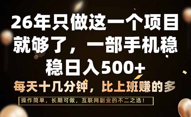 （17319期）26年只做这一个项目，一部手机，每天十几分钟，轻松日入500+-靠谱项目库