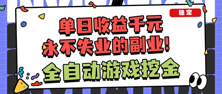 （16645期）全自动游戏挖金，小白单日轻松收益1000+，永不失业的副业！-靠谱项目库