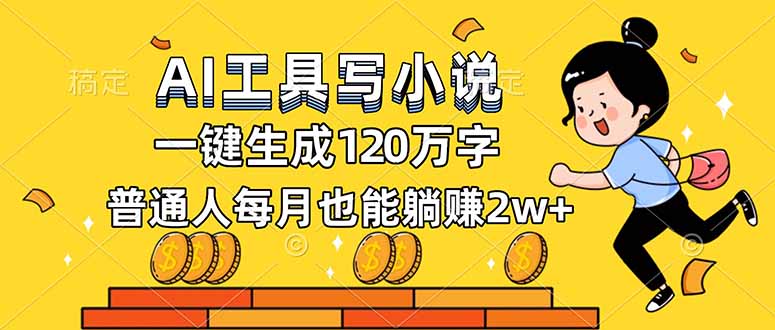（16845期）AI工具写小说，一键生成120万字，普通人每月也能躺赚2w+-靠谱项目库