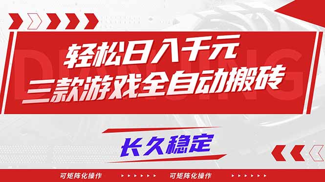 (16846期)【火爆】三款游戏全自动搬砖,轻松日入 1000+,长久稳定,可矩阵化操作!-靠谱项目库