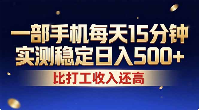（17934期）26年搞钱新方向！每天十几分钟手机操作，稳定日入500+，长期可做-靠谱项目库