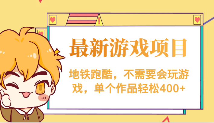 最新地铁跑酷游戏项目，不需要会玩游戏，单个作品轻松400+-靠谱项目库