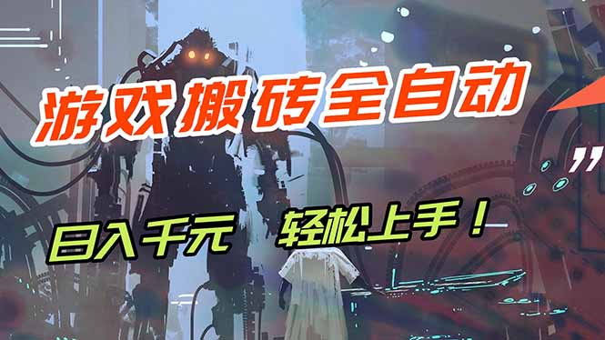 （17997期）游戏全自动搬砖，轻松日入 1000+，独家玩法曝光，操作无门槛！-靠谱项目库