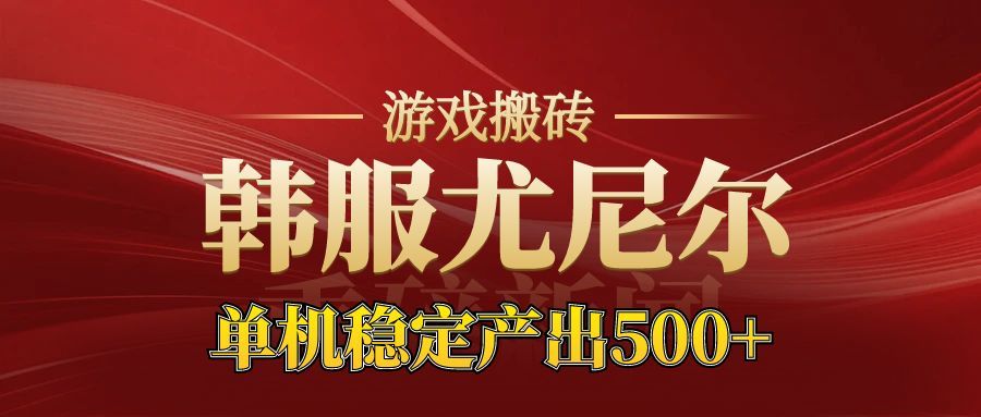 （16599期）老牌尤尼尔搬砖项目  新区开服  金币材料价值直线上升 可达月入过万的项目-靠谱项目库