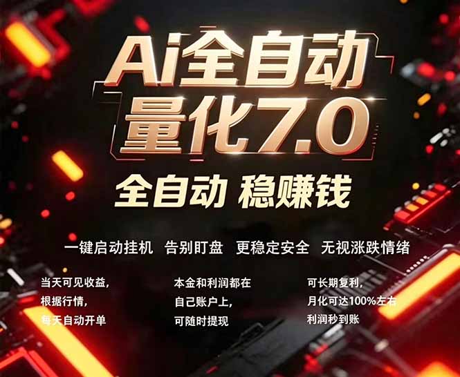 （18213期）全新AI量化交易助手7.0，新手也能轻松上手！ 24小时自动运行，日入1000+-靠谱项目库