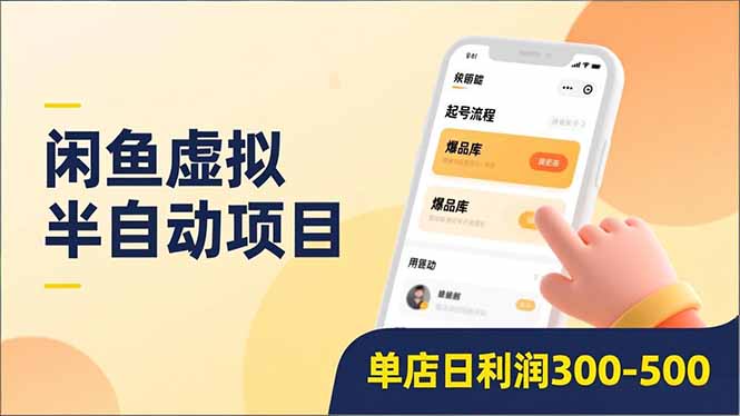 （16961期）闲鱼虚拟半自动项目，半自动起号、全自动升级、爆品库更新，低门槛复制，单店日利润300-500-靠谱项目库