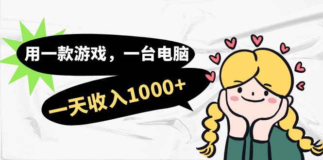 用一款游戏，一台电脑，一天收入1000+，上班时也可以做，小白也能做-靠谱项目库