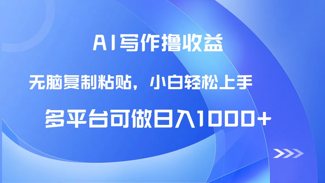 （14900期）AI写作撸收益，只需无脑复制粘贴，小白轻松上手日入1000+-靠谱项目库