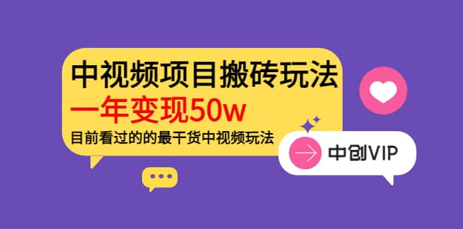《老吴·中视频项目搬砖玩法，一年变现50w》目前看过的的最干货中视频玩法-靠谱项目库