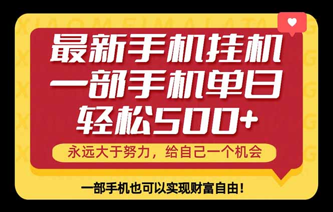 （18256期）26年最新手机副业项目，单日轻松500+，每天十几分钟就够了-靠谱项目库