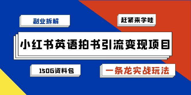 小红书英语拍书引流变现项目拆解【一条龙实战玩法+1748G资料包】-靠谱项目库