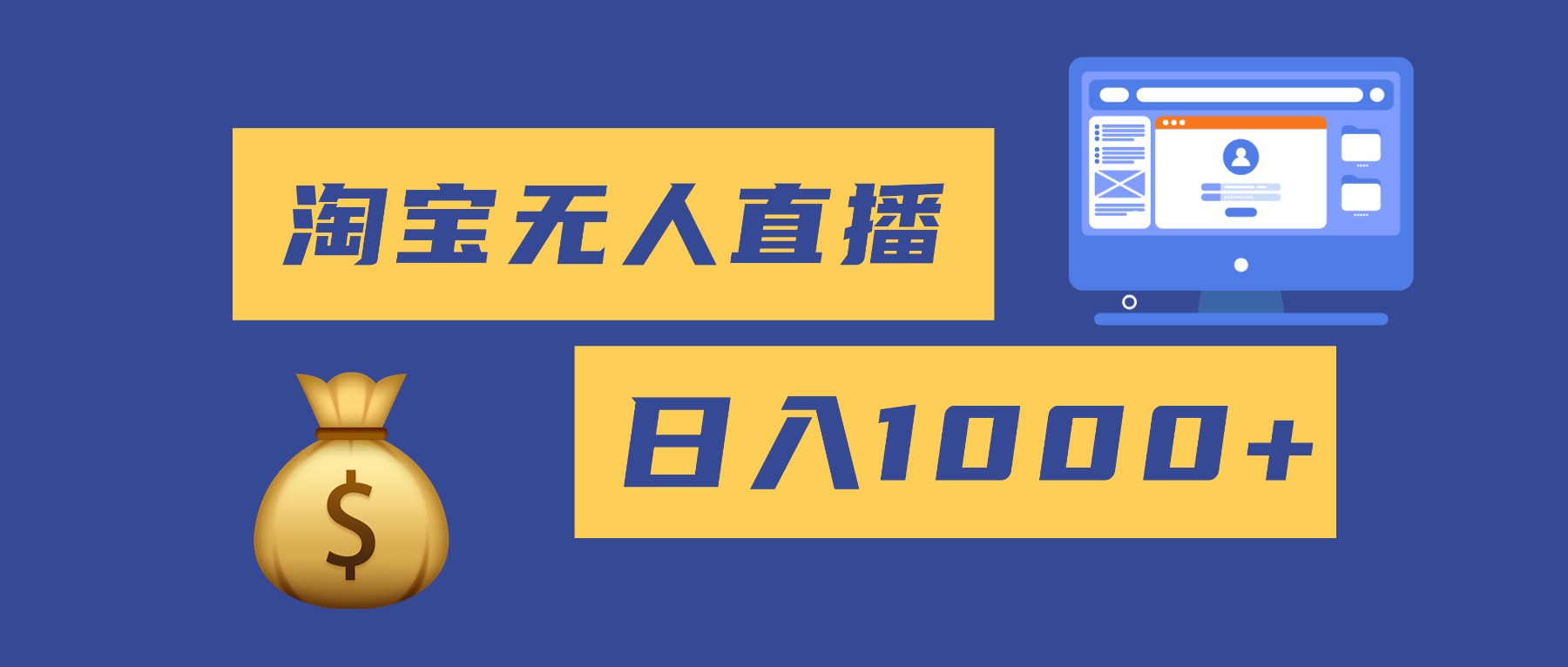 （16434期）2025最新淘宝无人直播带货，日入1000+，无违规无封号，小白可做，不用…-靠谱项目库