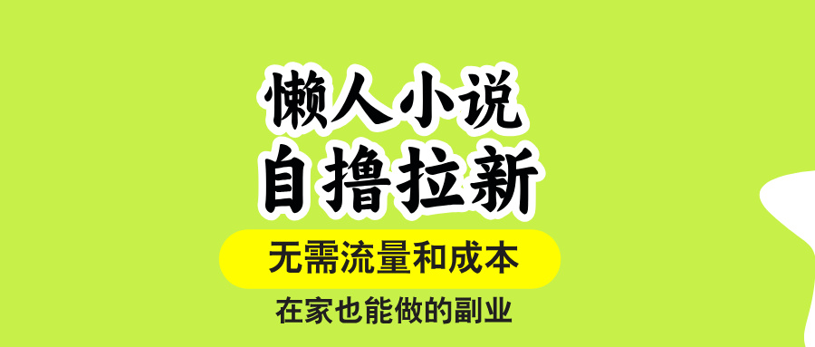 （15757期）懒人小说自撸拉新，无需流量，一个账号一条作品就可以打爆收益，在家也...-靠谱项目库