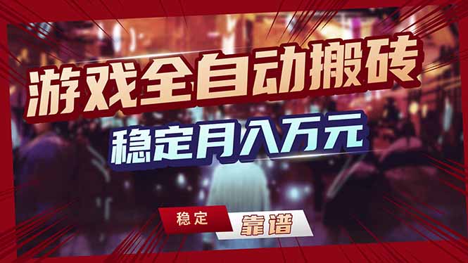 （17606期）游戏自动搬砖变现玩法，稳定月入万元，矩阵放大收益，小白也能做！-靠谱项目库