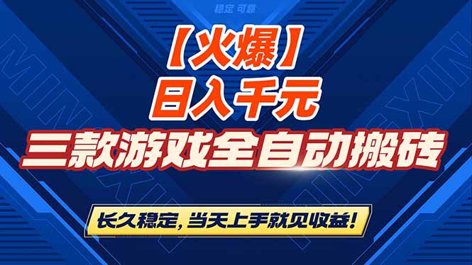 （16870期）【火爆】三款游戏全自动搬砖，日入 1000+，长久稳定，当天上手就见收益！-靠谱项目库