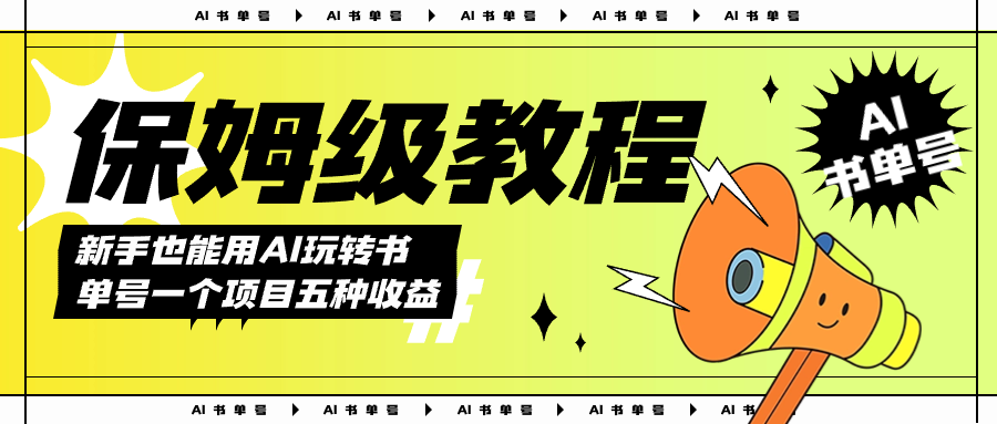AI玩转书单号保姆级教程，几分钟一条原创视频，5种收益方式，每天变现1000+-靠谱项目库