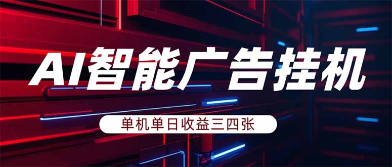 （17910期）AI智能广告挂机，单机日入三四张，无需人工值守，可矩阵放大操作-靠谱项目库