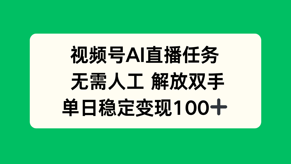 （16006期）视频号AI直播任务，无需人工，解放双手，当天变现100+-靠谱项目库
