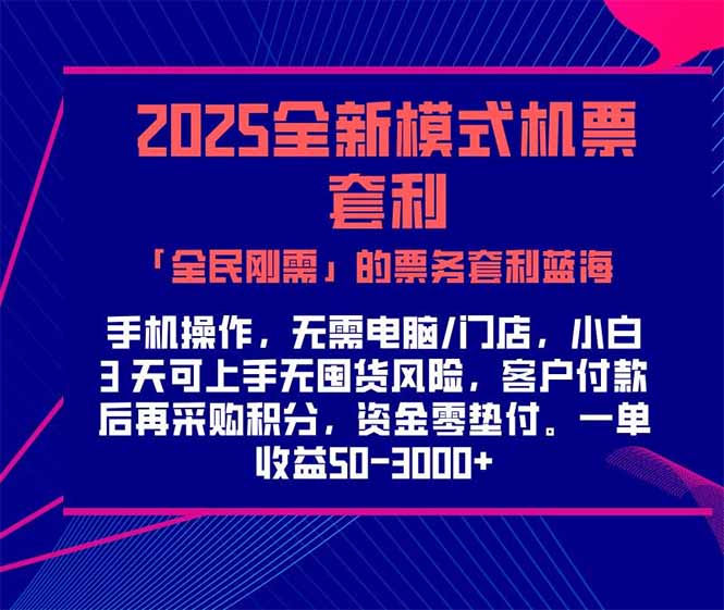 （15165期）2025机票高铁火车票 「全民刚需」的票务套利蓝海！一单赚 300-1000+，…-靠谱项目库