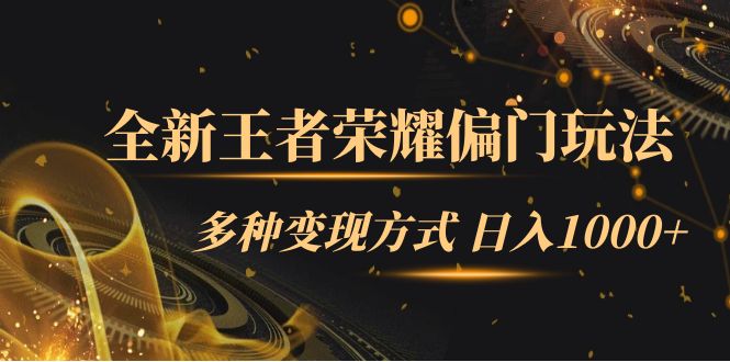 全新王者荣耀偏门玩法，多种变现方式 一天1000+小白闭眼入（附1000G教材）-靠谱项目库