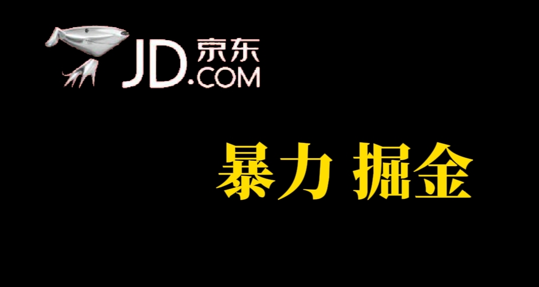 人人可做，京东暴力掘金，体现秒到，每天轻轻松松3-5张，兄弟们干！-靠谱项目库