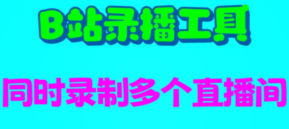 B站录播工具，支持同时录制多个直播间【录制脚本+使用教程】-靠谱项目库