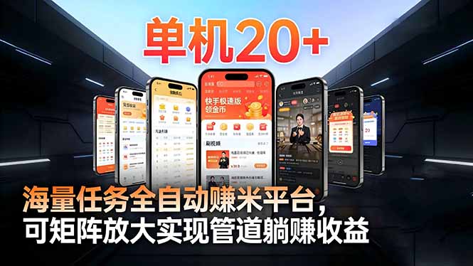 （16893期）【2026源头首发】工作室必备手机自动搬砖单机20+，多平台海量任务持续更新-靠谱项目库