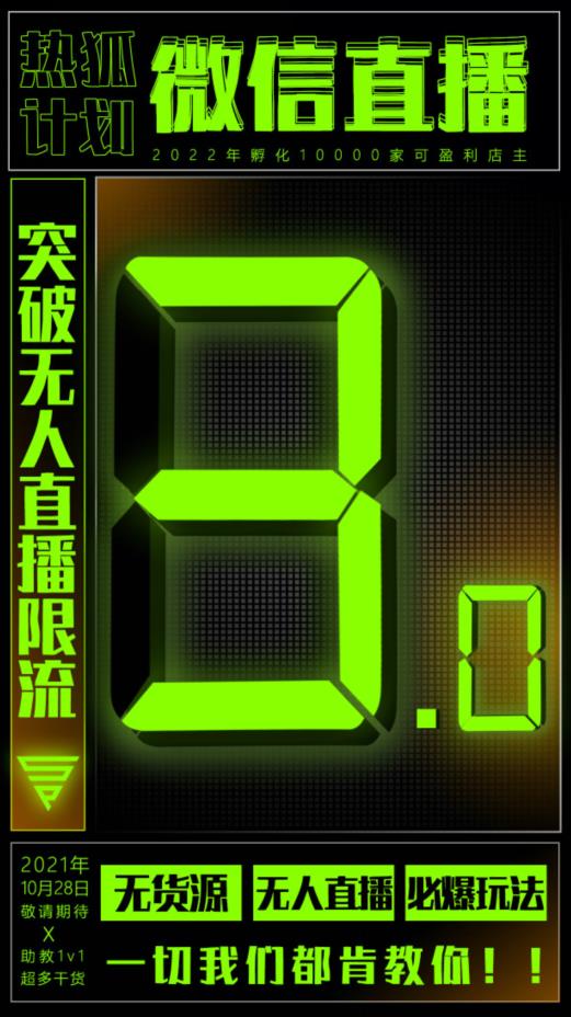 微信直播视频号3.0课程，突破无人直播限流-靠谱项目库