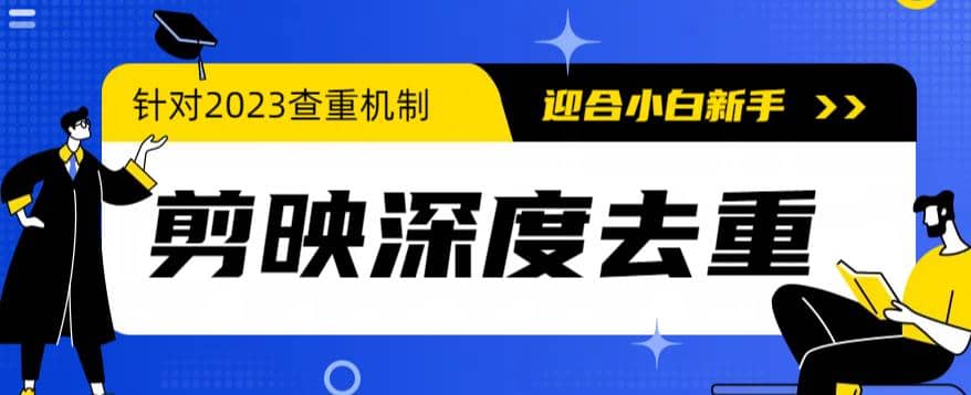 2023年6月最新电脑版剪映深度去重方法，针对最新查重机制的剪辑去重-靠谱项目库