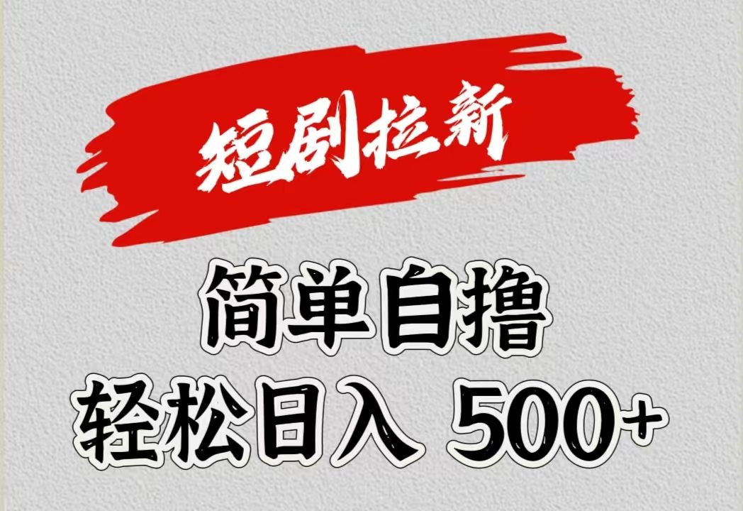 短剧拉新自撸项目，日入500+-靠谱项目库
