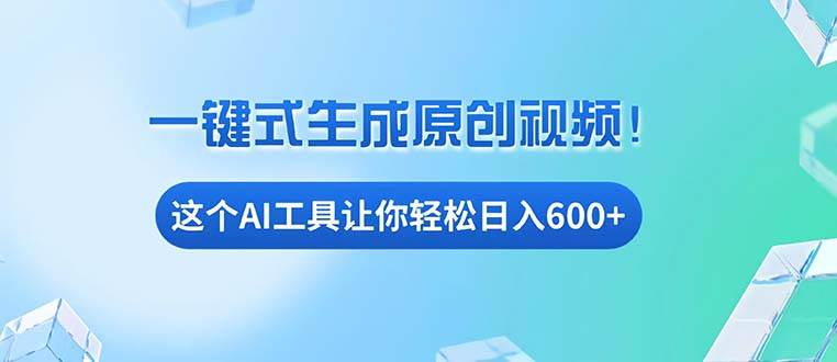 （13453期）免费AI工具揭秘：手机电脑都能用，小白也能轻松日入600+-靠谱项目库