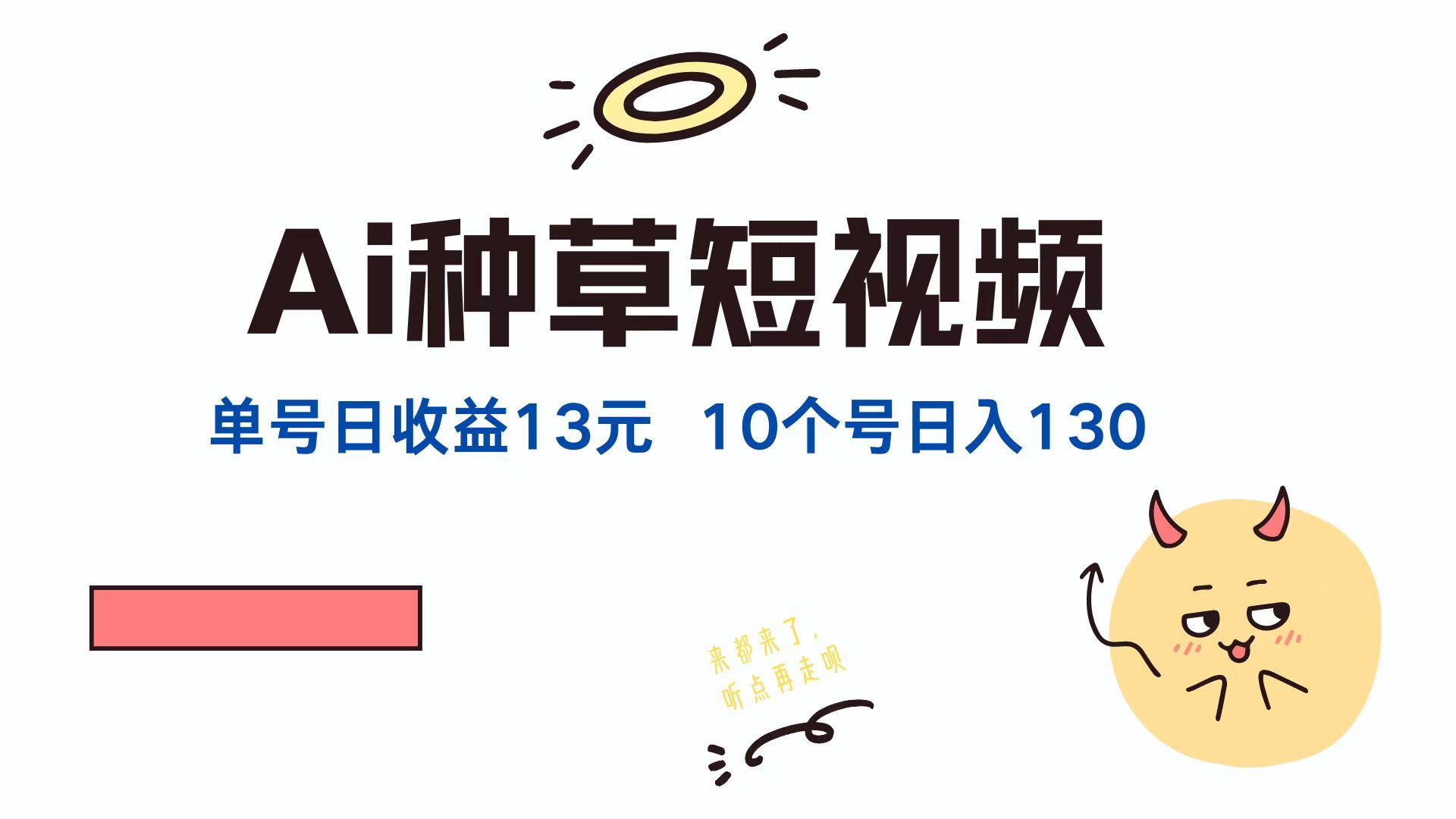AI种草单账号，日收益13元（抖音，快手，视频号），10个就是130元-靠谱项目库