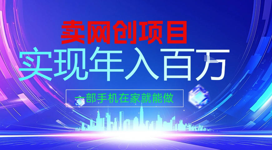 2026年通过“卖项目”实现年入百个W，一部手机在家就能做【揭秘】-靠谱项目库