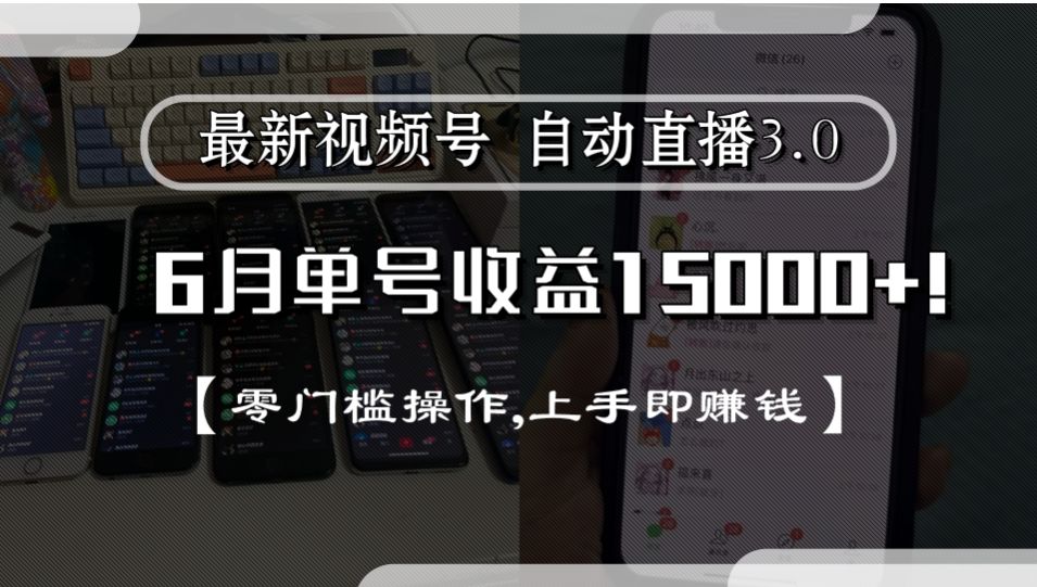 最新视频号自动直播3.0, 单号收益15000+, 零门槛操作,上手即赚钱-靠谱项目库