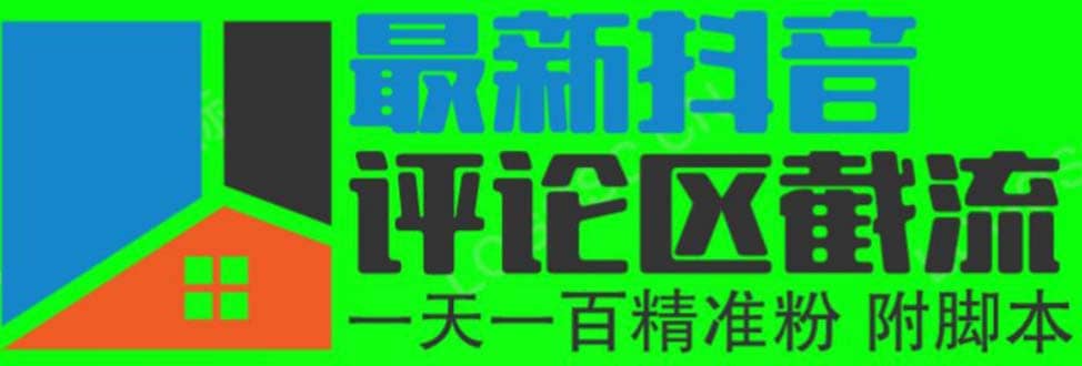 6月最新抖音评论区截流一天一二百 可以引流任何行业精准粉（附无限开脚本）-靠谱项目库
