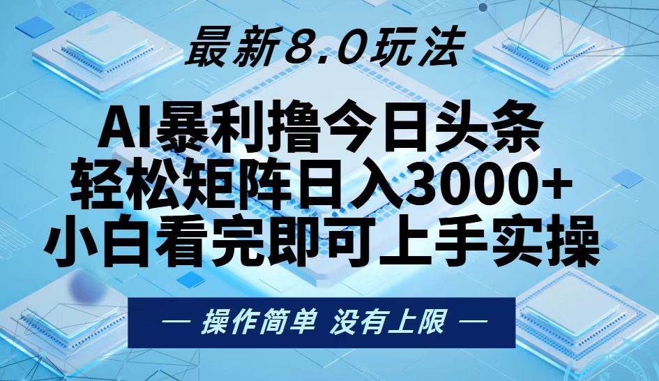 （13169期）今日头条最新8.0玩法，轻松矩阵日入3000+-靠谱项目库