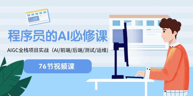 程序员-AI必修课，AIGC 全栈项目实操（AI/前端/后端/测试/运维)-靠谱项目库