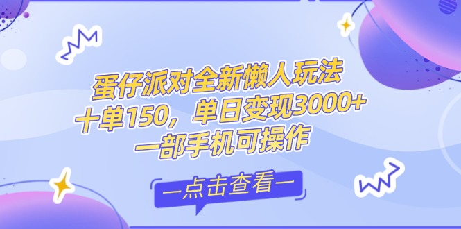 （14990期）零基础短视频变现课，抖音快手双平台攻略，月入万元闭环方案蛋仔派对全…-靠谱项目库