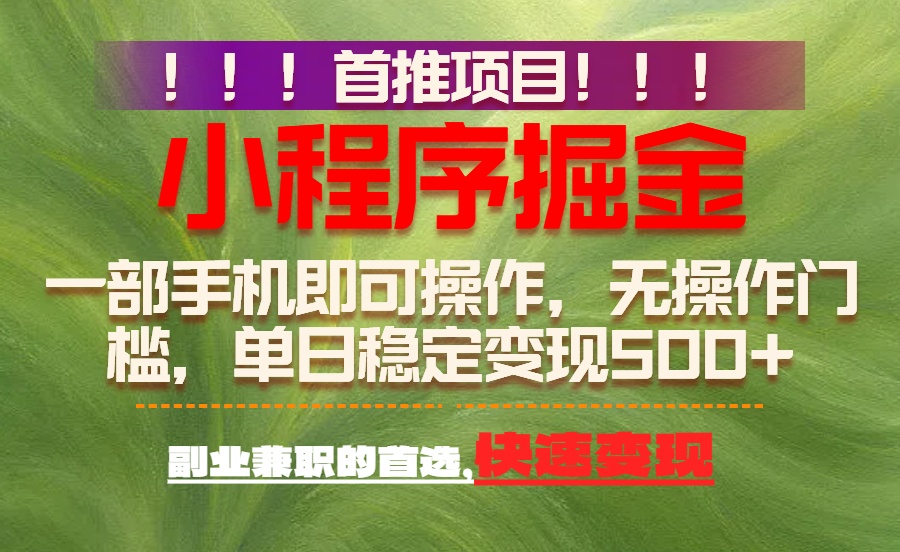 （17087期）首推项目：一部手机轻松日入500+，简单易上手，长期可做，副业首选-靠谱项目库