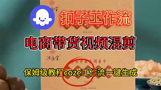 （16669期）电商带货视频一键混剪，保姆级都系COZE工作流一键生成-靠谱项目库