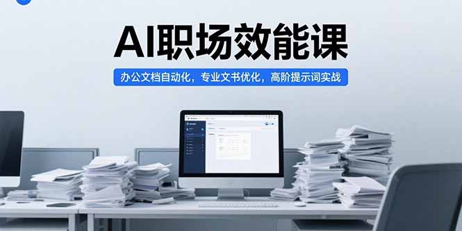 （15371期）AI职场效能课，办公文档自动化，专业文书优化，高阶提示词实战-靠谱项目库