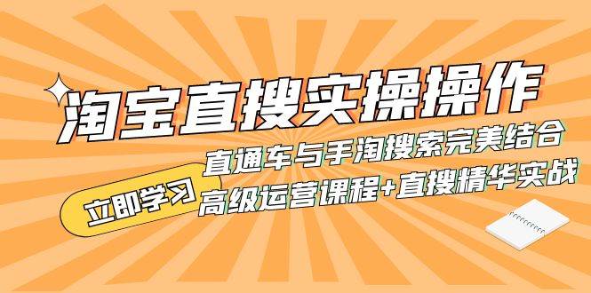 淘宝直搜实操操作 直通车与手淘搜索完美结合（高级运营课程+直搜精华实战）-靠谱项目库